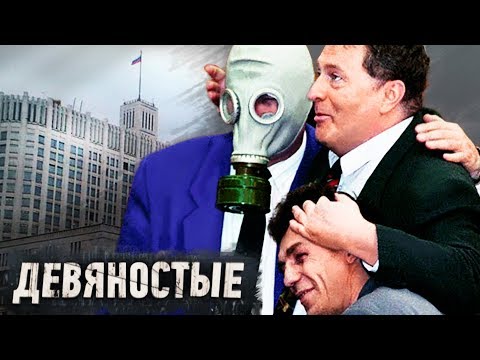 Видео: Весёлая политика. Девянoстые (90-е) | Центральное телевидение