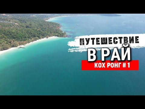 Видео: Райские острова Камбоджи остров Кох Ронг 2022 Paradise Islands Cambodia Koh Rong Island 2022