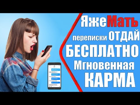 Видео: ЯЖЕМАТЬ ПЕРЕПИСКИ – отдай бесплатно. Мгновенная карма. Яжемать истории