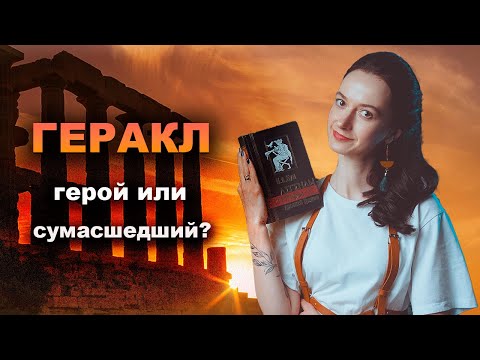 Видео: Беспощадные МИФЫ Древней Греции⚡️ГЕРАКЛ