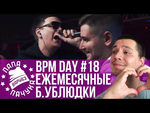 Видео: BPM DAY#18: ЕЖЕМЕСЯЧНЫЕ х БЕССЛАВНЫЕ УБЛЮДКИ | НАБИ НАБАТ х TILLS | EARL D. х V.V.