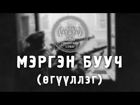 Видео: [Өгүүллэг] Мэргэн бууч