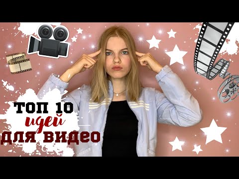 Видео: ИДЕИ ДЛЯ ВИДЕО✨ЧТО СНИМАТЬ НАЧИНАЮЩЕМУ ВИДЕОБЛОГЕРУ?!