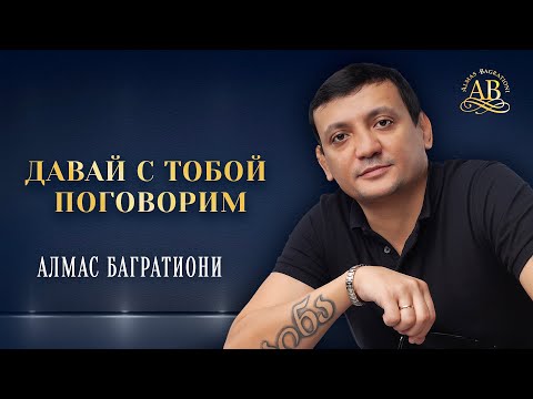 Видео: Алмас Багратиони, альбом «Давай с тобой поговорим», 2022г.