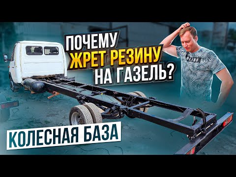 Видео: Жрет резину на Газель. Кривая колесная база на новых авто!