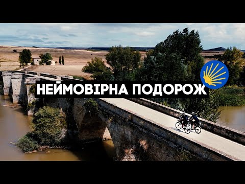 Видео: Хардкор, краса та смачний виноград! Шлях Сантʼяго, ep3