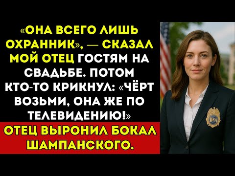Видео: Она всего лишь охранница, — сказал мой отец гостям на свадьбе. А потом они увидели меня по новостям