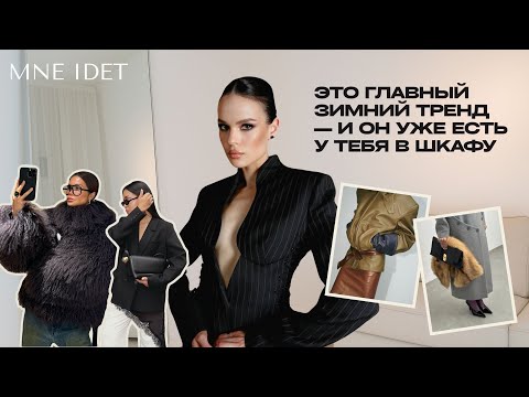 Видео: Тренды зимы 2025/26 без ненужных покупок