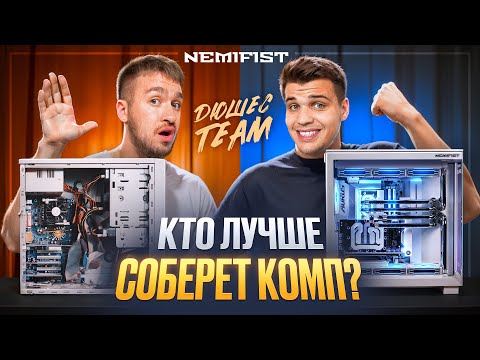 Видео: Дюшес vs Максута! Кто соберет компьютер лучше? + РОЗЫГРЫШ NEMIFIST