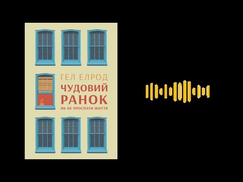 Видео: 🌅Чудовий ранок. Як не проспати життя. ✨Магія ранку. Гел Елрод 