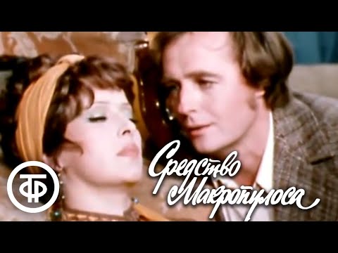 Видео: К.Чапек. Средство Макропулоса. Серия 1. Малый театр (1978)
