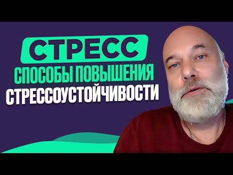 Видео: Борьба со стрессом от врача-психиатра. Александр Мещеряков