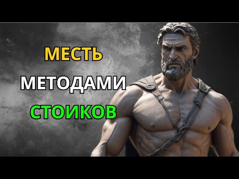 Видео: Холодная расплата! Как мстят стоики?