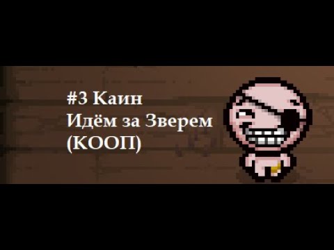 Видео: СТРИМ ПО АЙЗЕКУ #6 ПИРАТСКИЕ ПОХОЖДЕНИЯ ЗА КАИНА