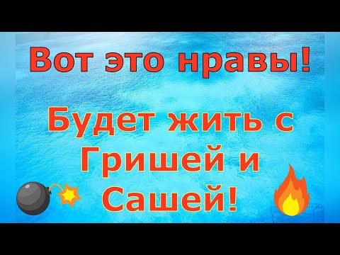 Видео: Деревенский дневник очень многодетной мамы \ Вот это нравы! Будет жить с Гришей и Сашей! \ Обзор
