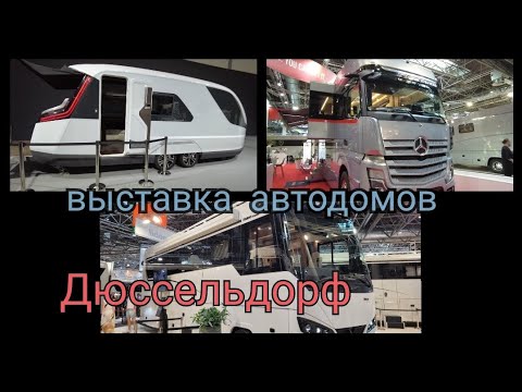 Видео: Выставка автодомов в Дюссельдорфе