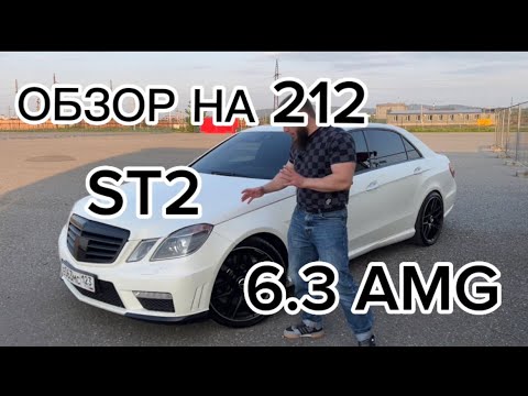 Видео: ОБЗОР НА Mercedes w212 6.3