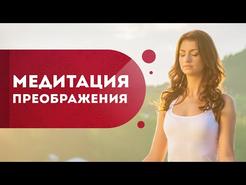Видео: Как найти любовь?  Как привлечь мужчину?  Медитация преображения женской сущности. Кундалини