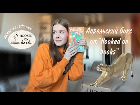 Видео: РАСПАКОВКА КНИЖНОГО БОКСА от HOOKED ON BOOKS // АПРЕЛЬ