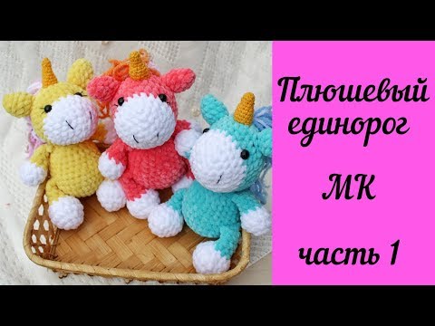 Видео: Очень Милый Вязаный Плюшевый Малыш Единорог - Мастер-класс Часть 1