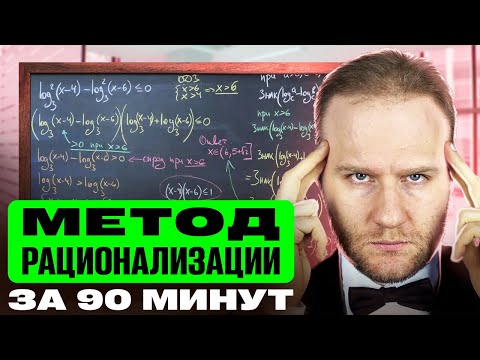 Видео: Ботаем метод РАЦИОНАЛИЗАЦИИ за 90 минут! Ӏ ЕГЭ 2025