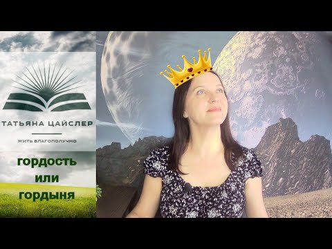 Видео: 40. Гордость или Гордыня. В чем различие?