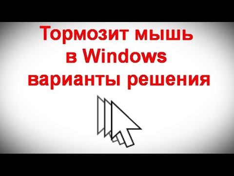 Видео: Тормозит мышь в Windows — варианты решения