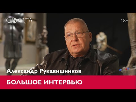 Видео: Александр Рукавишников. Большое интервью для музея Эрарта