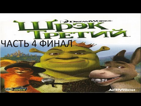 Видео: Прохождение Шрек 3 Часть 4 Финал (PC) (Без комментариев)