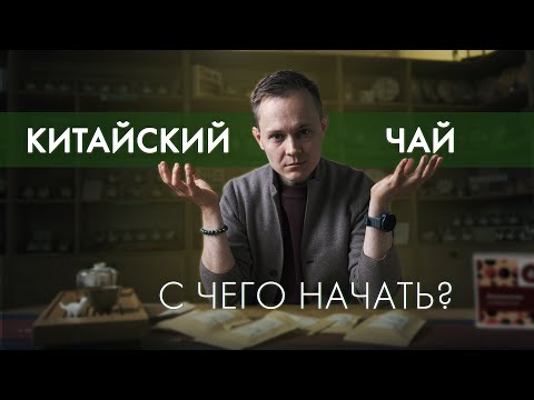 Видео: Как познакомиться с китайским чаем? Пошаговая инструкция | Art of Tea, китайский чай