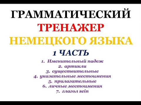 Видео: 1 часть ГРАММАТИЧЕСКИЙ ТРЕНАЖЕР ПО НЕМЕЦКОМУ ЯЗЫКУ грамматика немецкий