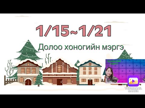 Видео: 1/15~1/21 Долоо хоногийн мэргэ.