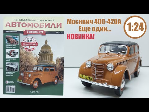 Видео: Москвич 400-420А Кабриолет Легендарные Советские автомобили Hachette № 72 Alex Sig Models