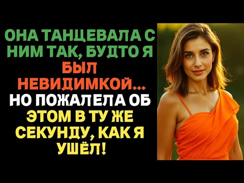Видео: Она танцевала с ним, словно меня не было… но сразу пожалела, как только я ушёл. Измена жены.