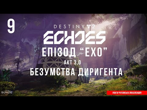 Видео: Destiny 2. Епізод Ехо. Акт 3. Безумства Диригента