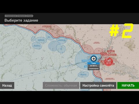 Видео: Ил-2 Штурмовик Битва за Сталинград | Прохождение | #2