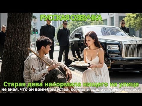 Видео: Старая дева накормила нищего на улице, не зная, что он воин богатства, который сделает её счастливой