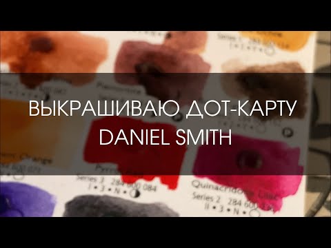 Видео: Выкрашиваю дот-карту DANIEL SMITH | ОБЗОР