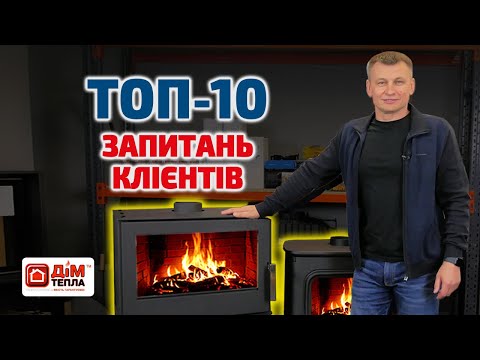 Видео: НАЙПОПУЛЯРНІШІ ПИТАННЯ від власників печей та камінів. Дім тепла