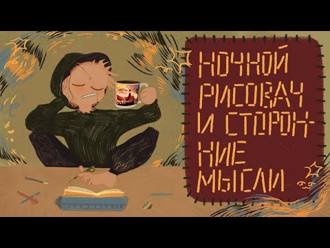 Видео: О работе над тизером комикса, экзаменах и планах | подкаст "кофе на ночь"