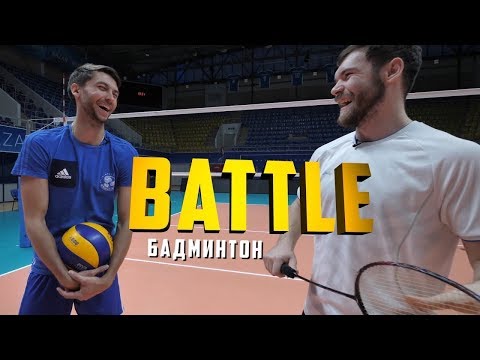 Видео: Волейбол VS бадминтон | BATTLE