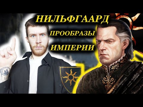 Видео: НИЛЬФГААРД - ПРИЧИНЫ УСПЕХА И ПРООБРАЗЫ/ЛОР ВЕДЬМАКА