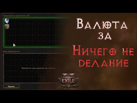 Видео: Как получать валюту, если ты лентяй. Path of Exile 2
