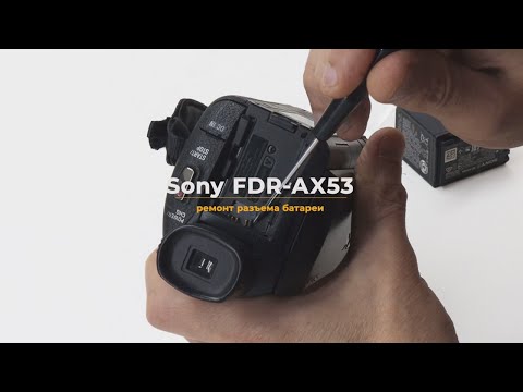 Видео: Sony FDR-AX53 ремонт разъема батареи