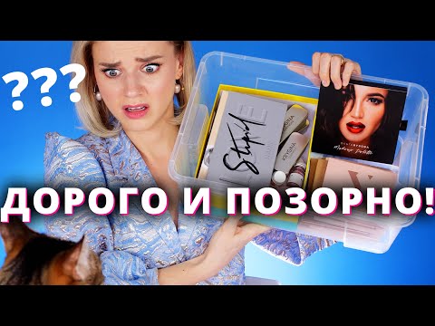 Видео: Самая ДОРОГАЯ и ПОЗОРНАЯ КОСМЕТИКА из моей коллекции!
