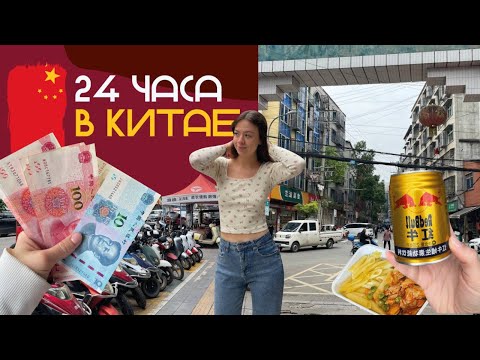 Видео: VLOG:КИТАЙ БЕЗ ВИЗЫ…китайские ТРУЩОБЫ |пересадка в ЧЭНДУ | попали в НЕ туристическое место