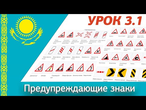 Видео: Урок 3.1 Видеокурс ПДД Республики Казахстан 2025. Предупреждающие знаки ПДД РК