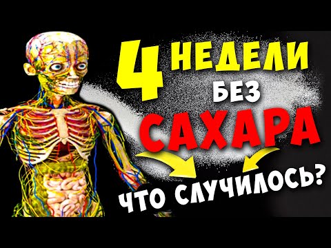 Видео: 4 недели Без САХАРА изменят ваше ТЕЛО! Невероятные результаты