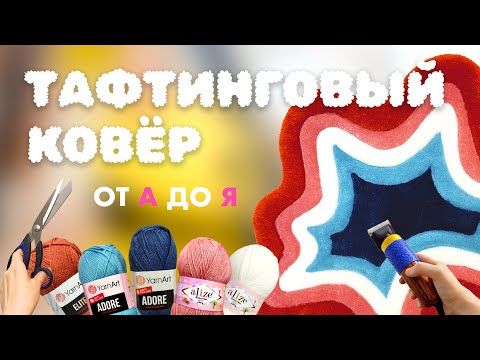 Видео: От эскиза до ковра | Процесс создания тафтингового ковра