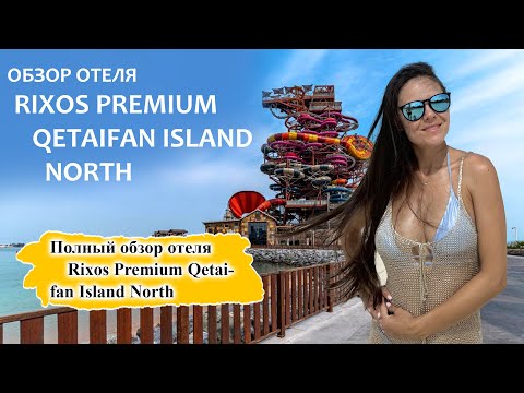 Видео: Rixos Premium Qetaifan Island North. Обзор отеля!